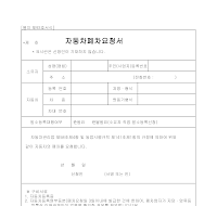 자동차폐차요청서 자동차폐차요청서